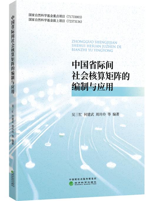 中国省际间社会核算矩阵的编制与应用 商品图0