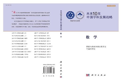 未来10年中国学科发展战略·数学 商品图3