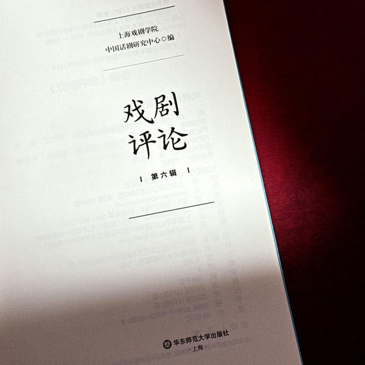 戏剧评论1-6辑 上海戏剧学院中国话剧研究中心编 戏剧批评研究 商品图3