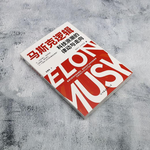 马斯克逻辑科技浪潮的律动与走向 商品图1