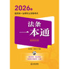 2026年国家统一法律职业资格考试法条一本通（民诉法卷） 刘东根 谢安平主编 法律出版社 商品缩略图1