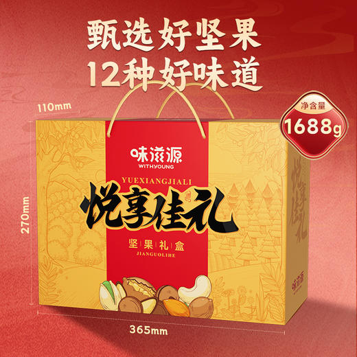 【12包】味滋源年货坚果礼盒1688g 碧根果腰果核桃年货礼盒大礼包 商品图1