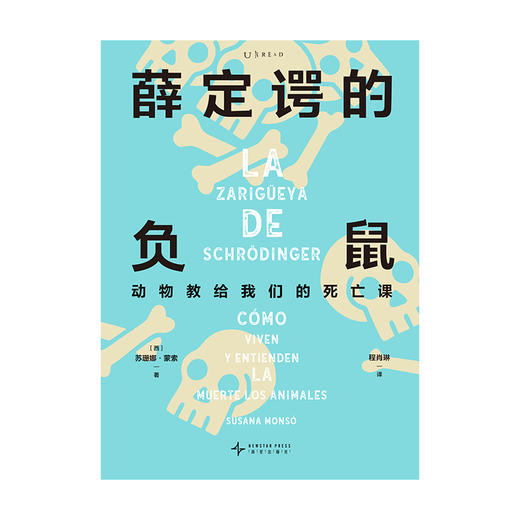 薛定谔的负鼠：动物教给我们的死亡课（精装），理性科普×人文思辨，一本颠覆人类中心主义的死亡启示录。西班牙动物思想与行为哲学协会联合创始人口碑之作。 商品图4