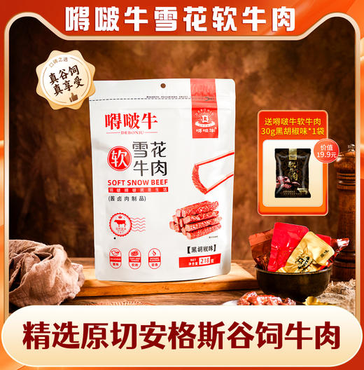 【嘚啵牛】雪花软牛肉 严选谷饲雪花牛肉 配料干净 独家工艺 颠覆传统口感  商品图1