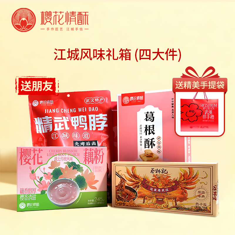 【送朋友-江城风味】樱花情酥精选礼箱特产大礼包 支持团购