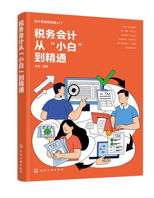 税务会计从“小白”到精通 商品图1