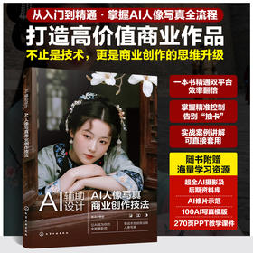 AI辅助设计 : AI人像写真商业创作技法