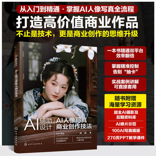 AI辅助设计 : AI人像写真商业创作技法 商品图0