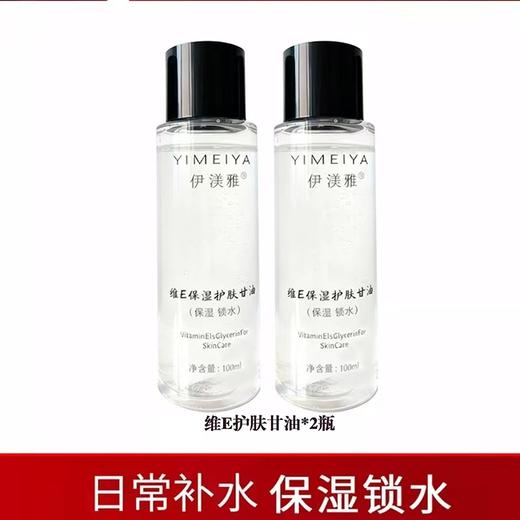 伊渼雅维e护肤甘油120ML 脸部妆前打底补水保湿伊美雅化妆品 商品图6