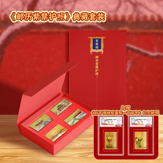 《邮历紫禁护照》典藏套装 商品图6