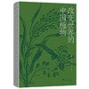 改变世界的中国植物 商品缩略图2