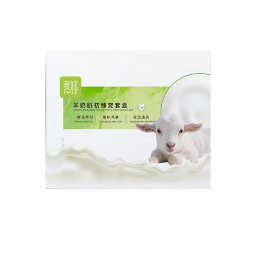 【2送1】新版麦姬羊奶肌初臻宠3件套盒【20】 商品图1