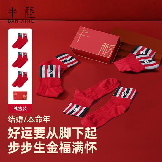 *【半醒】荣耀红男士袜子新疆长绒棉抑菌透气不臭脚礼盒装 商品图0
