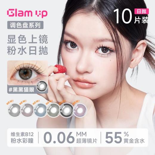 「日抛」GLAM UP 美幕咖啡调色盘系列日抛 一盒10片 商品图0