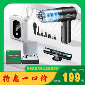 【哈多出品】车友必备：3C充电宝+车载吸尘器+多功能安全锤，可照明可当号码牌 守护行车安全