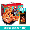 【恋上鸭甜辣鸭货礼盒】鸭脖翅锁骨掌腿零食大礼包礼盒 鸭货卤味内置独立包装 商品缩略图10