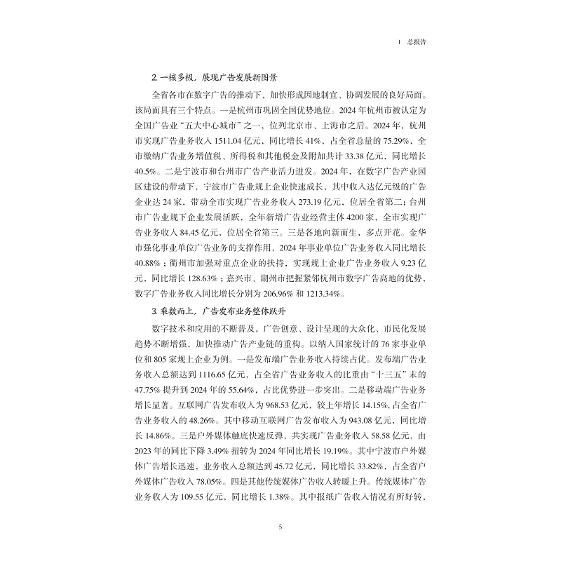 试读PDF-9787308269322(1-1)-浙江省广告产业发展蓝皮书(2024)_019.jpg