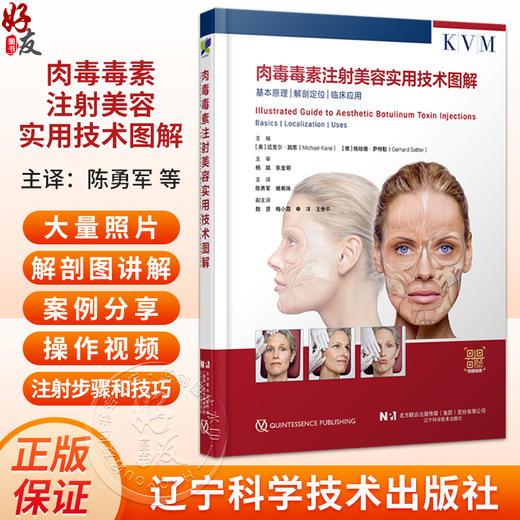 【出版社直发】肉毒毒素注射美容实用技术图解 陈勇军 姚明珠 附赠操作视频 美容外科皮肤科医生等阅读的参考书辽宁科学技术出版社 商品图0