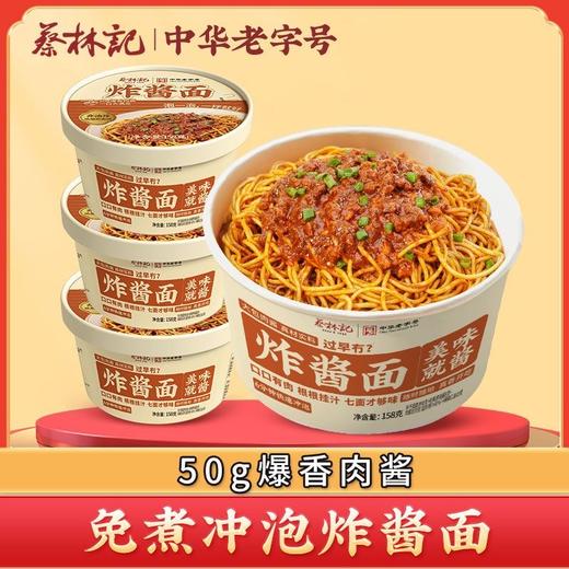 蔡林记冲泡炸酱面158g*4盒湖北特产方便面含酱料包懒人速食早餐泡面 湖北直发 商品图0