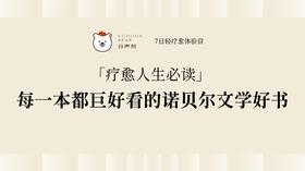 疗愈人生必读｜每一本都巨好看的诺贝尔文学好书