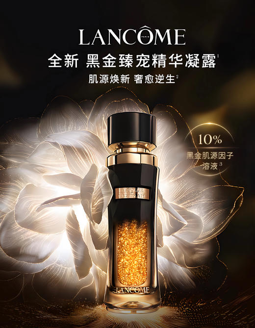 【12.11王炸割肉价】新版兰蔻全新黑金臻宠精华凝露5ml*2 商品图2