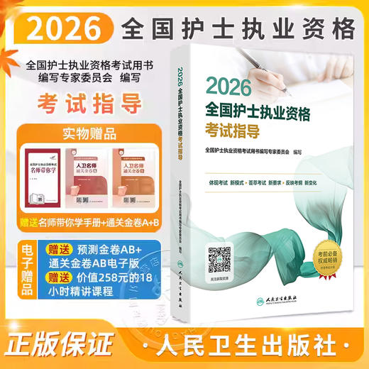2026全国护士执业资格考试指导 全国护士执业资格考试用书编写专家委员会编写 护士执业资格考试用书 9787117384537人民卫生出版社 商品图0