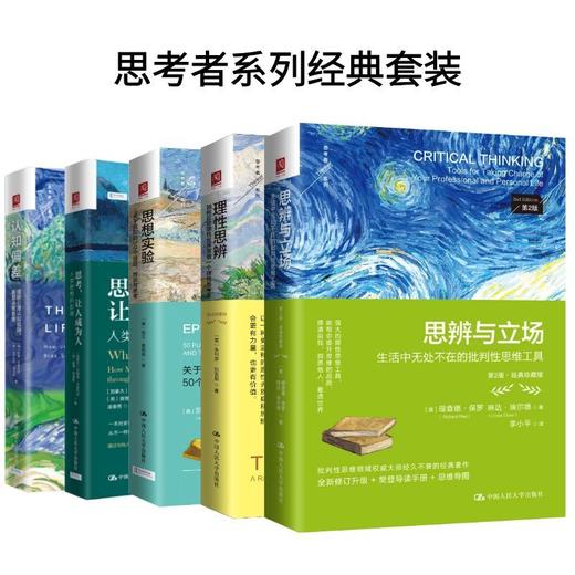 【任选】思想实验/思辨与立场/理性思辨/思考，让人成为人/认知偏差 商品图0