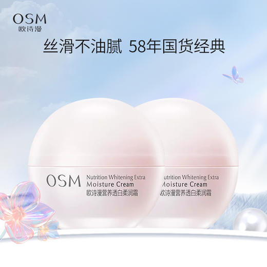 【买1瓶享2瓶】欧诗漫营养透白柔润霜50g 滋润保湿面霜 商品图0