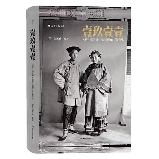 壹玖壹壹 从鸦片战争到军阀混战的百年影像史软精装 后浪正版 商品图1
