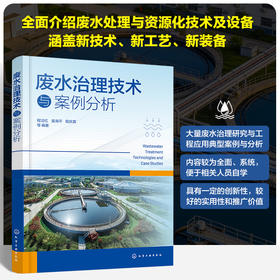 废水治理技术与案例分析