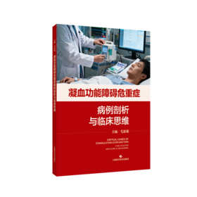 凝血功能障碍危重症病例剖析与临床思维