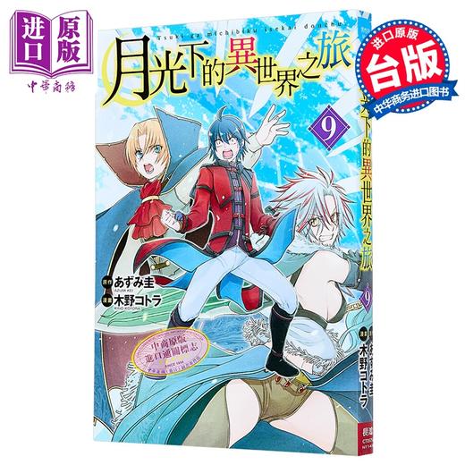 【中商原版】漫画 月光下的异世界之旅 第9集 あずみ圭 台版漫画书 长鸿出版 商品图1