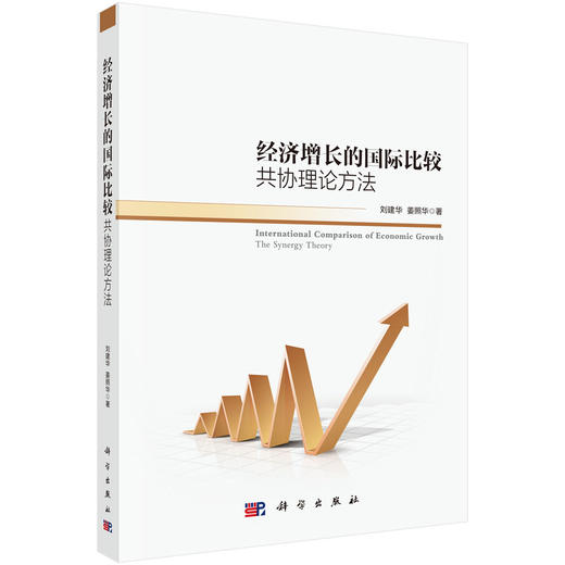 经济增长的国际比较：共协理论方法 商品图0