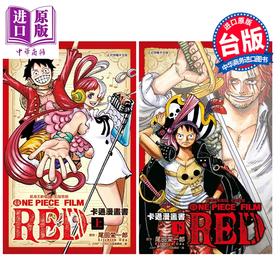 【中商原版】漫画 航海王剧场版 红发歌姬 上+下 尾田荣一郎 台版漫画书 东立出版
