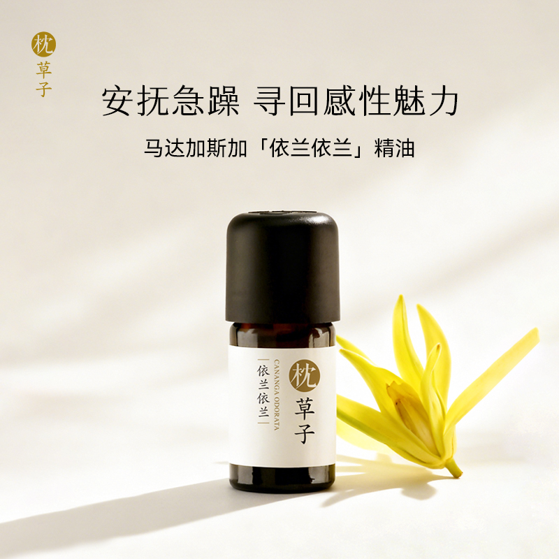 枕草子 依兰依兰精油安抚急躁挥洒魅力