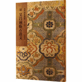 清 吴昌硕临石鼓文