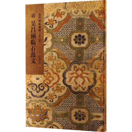 清 吴昌硕临石鼓文 商品图0