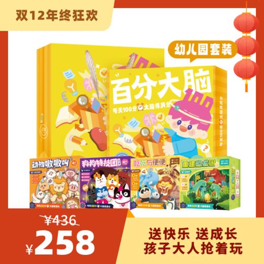「百分大脑智趣礼盒」幼儿园套装 商品图0