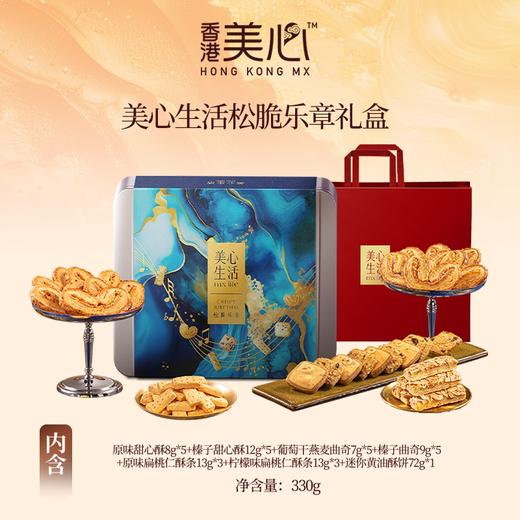 美心生活松脆乐章礼盒330g/052294 甜心酥·扁桃仁酥条·曲奇饼干·黄油酥饼 经典美味，多重享受 商品图0