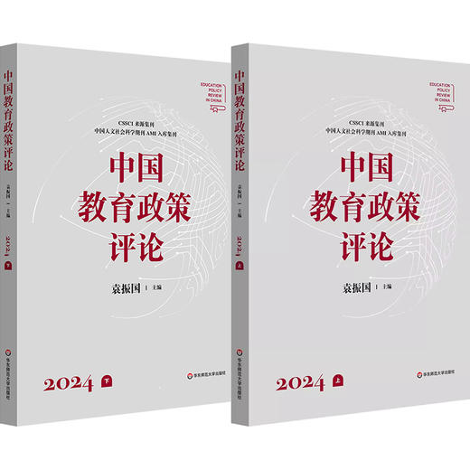 中国教育政策评论 2024上下 袁振国 学术集刊 科学教育 商品图0