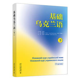 基础乌克兰语（下） 王金玲 总主编 北京大学出版社