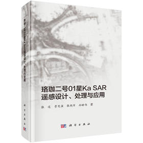 珞珈二号01星Ka SAR遥感设计、处理与应用
