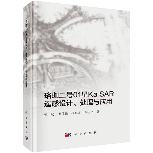 珞珈二号01星Ka SAR遥感设计、处理与应用 商品图0