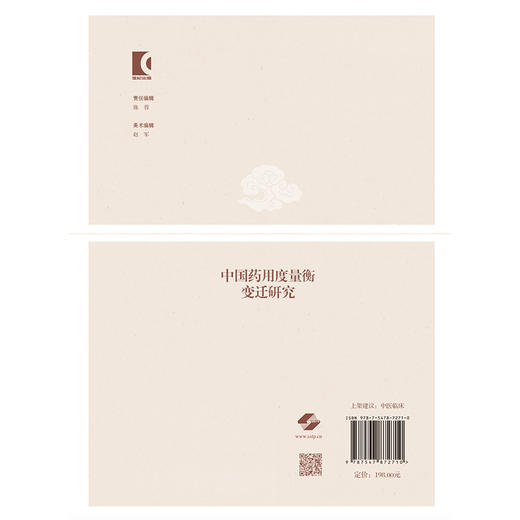 中国药用度量衡变迁研究 仝小林 傅延龄 主编 中医和中西医结合临床医师、中医院校师生及中医爱好者 上海科学技术出版社 商品图2