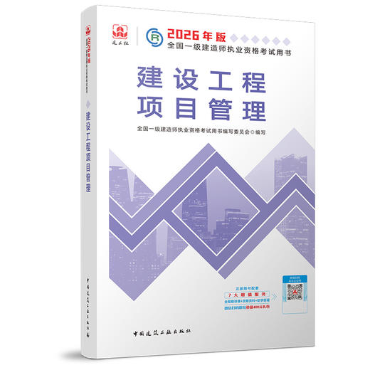 预售 2026 一级建造师执业资格考试教材（任选） 商品图5