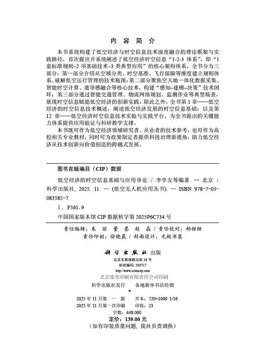 低空经济的时空信息基础与应用导论 商品图2