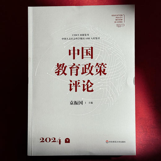 中国教育政策评论 2024上下 袁振国 学术集刊 科学教育 商品图9