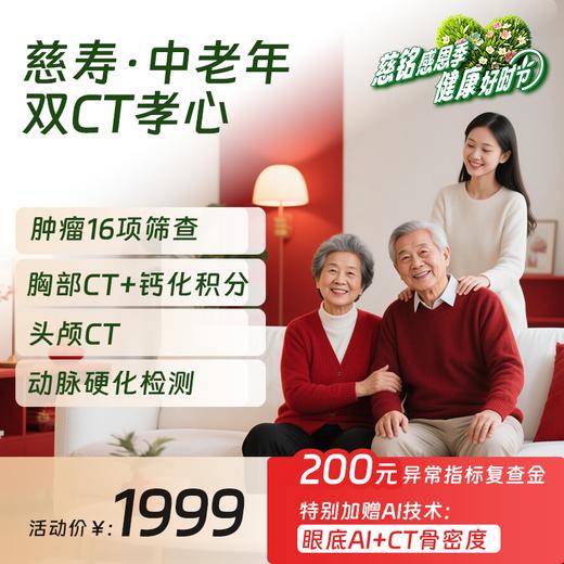 【26感恩季】慈寿卡-中老年双CT孝心体检套餐（限北京地区） 商品图0