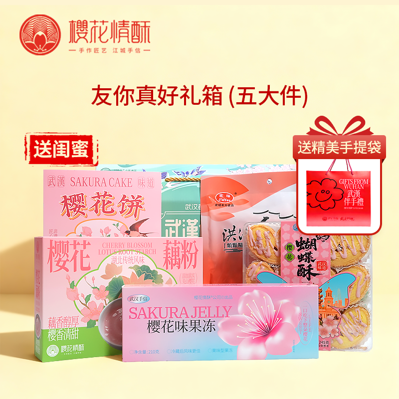 【送闺蜜-友你真好】樱花情酥精选礼盒特产大礼包 支持团购