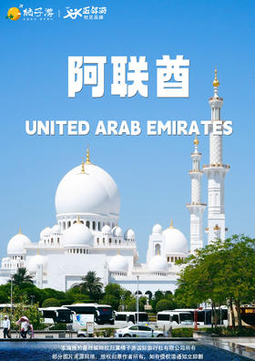 【阿联酋】尊奢plus纯玩7天5晚